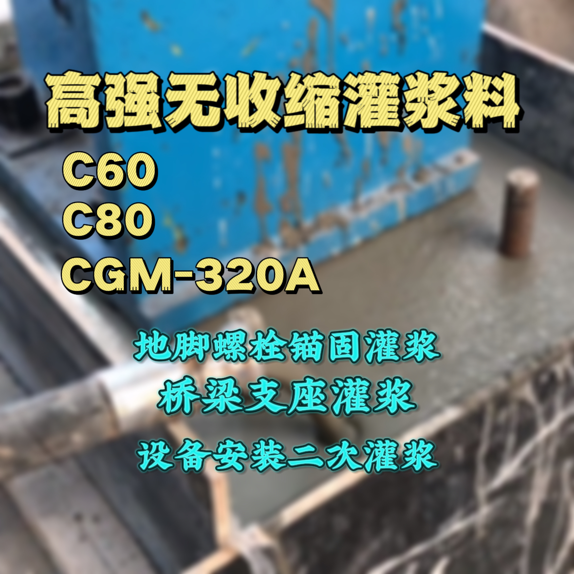 永善灌浆料加水多了、稀了会有什么影响？